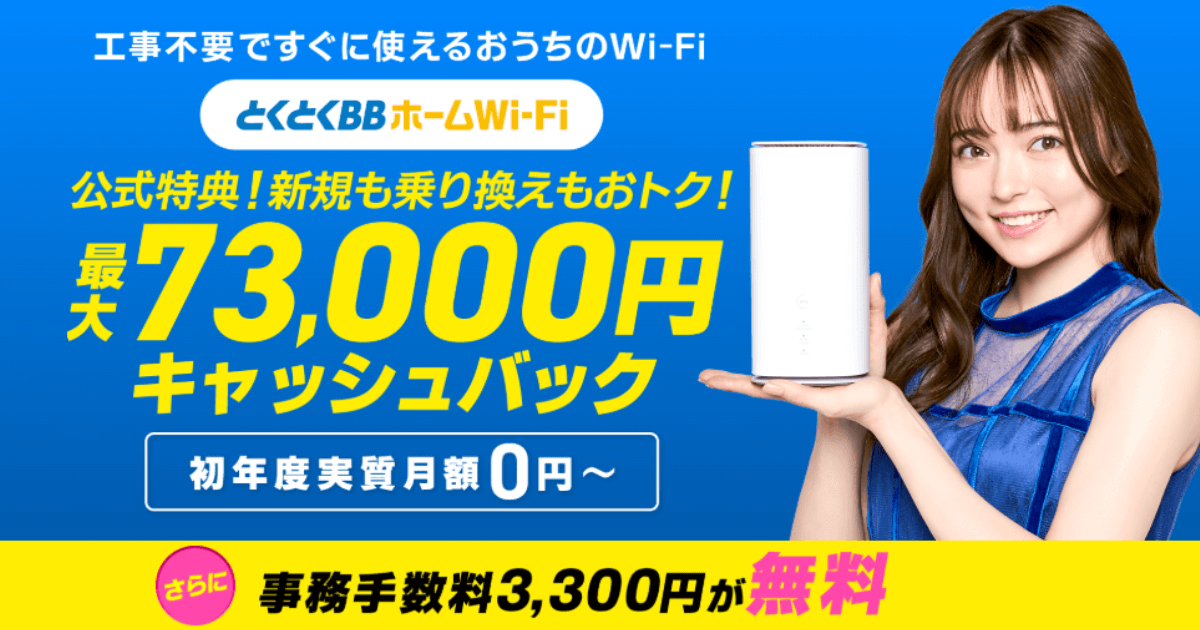 GMOとくとくBB ホームWi-Fi｜最大73,000円キャッシュバック・事務手数料無料・工事不要の告知画像