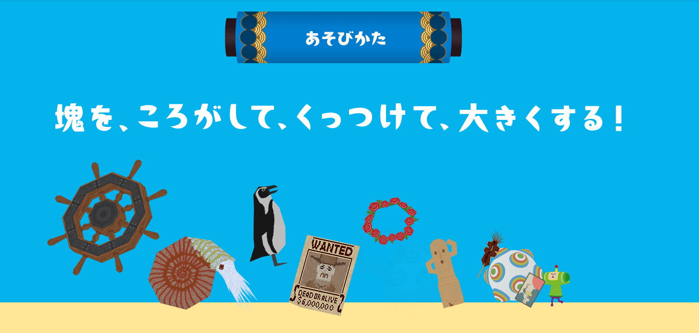あそびかた:転がしてくっつけて大きくする あそびかた:塊を転がして、くっつけて、大きくするという基本ルールのバナー