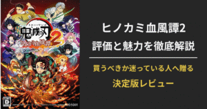 『鬼滅の刃 ヒノカミ血風譚2』の評価・魅力・購入ガイドを解説するレビュー記事用アイキャッチ画像（炭治郎・柱キャラ集合）
