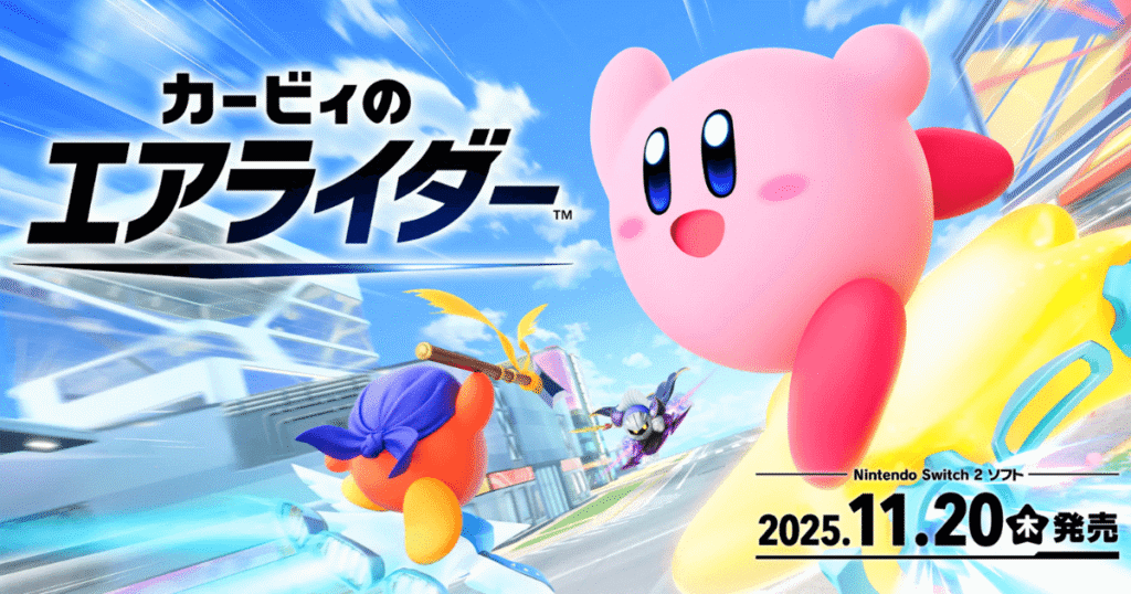 『カービィのエアライダー』予約特典まとめ|Amazon・楽天限定アイテム徹底比較【Switch2】