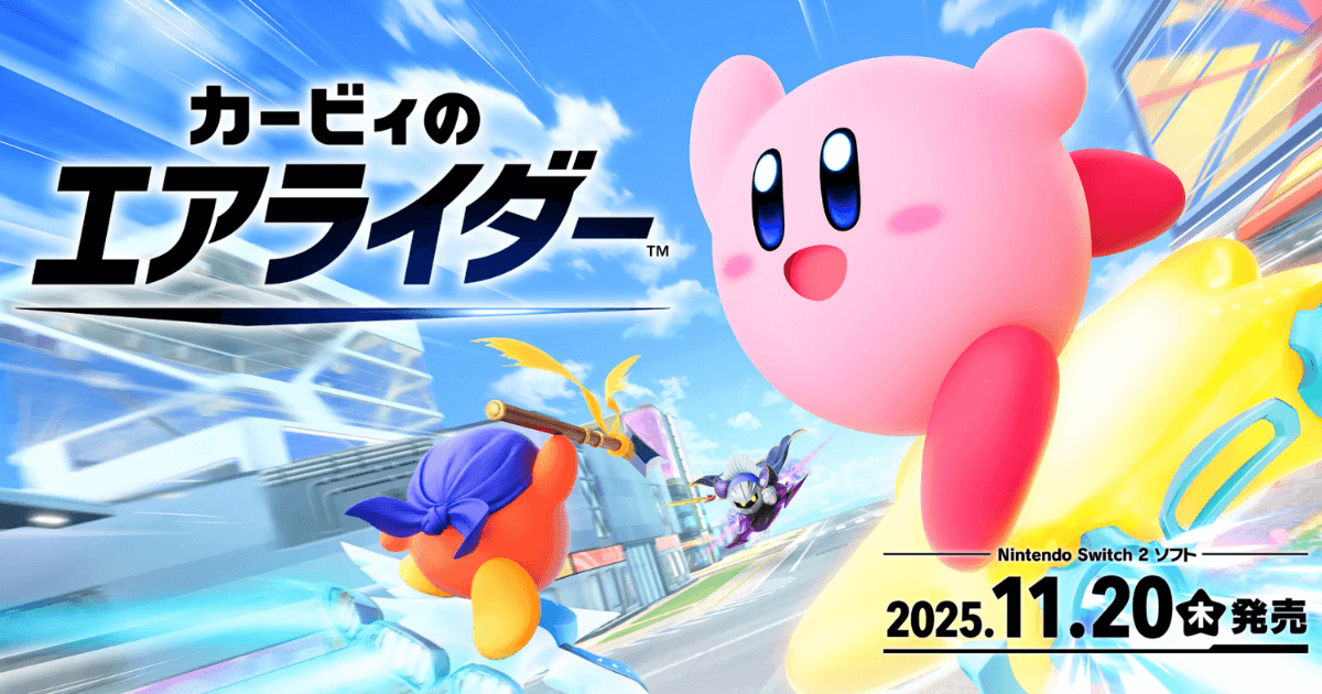 『カービィのエアライダー』Nintendo Switch 2版のキービジュアル。カービィやバンダナワドルディ、メタナイトがレースする姿と2025年11月20日発売日が描かれている。