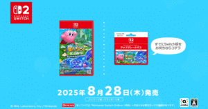 星のカービィ ディスカバリー Switch2版とアップグレードパスのパッケージ画像（2025年8月28日発売）