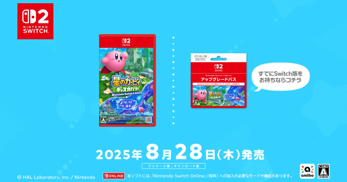 星のカービィ ディスカバリー Switch2版とアップグレードパスのパッケージ画像（2025年8月28日発売）