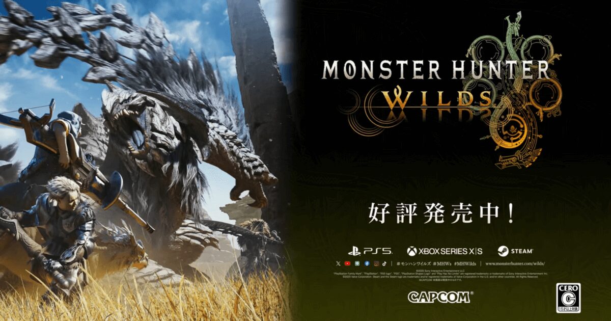 『モンハンワイルズ』のキービジュアル。草原でハンターが巨大モンスターに挑む場面とゲームロゴ、「好評発売中」の文字。