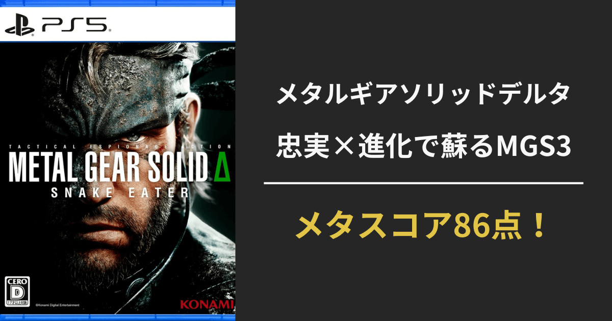 メタルギアソリッド デルタ スネークイーターのパッケージと忠実×進化で蘇るMGS3・メタスコア86点の文字が入ったアイキャッチ画像