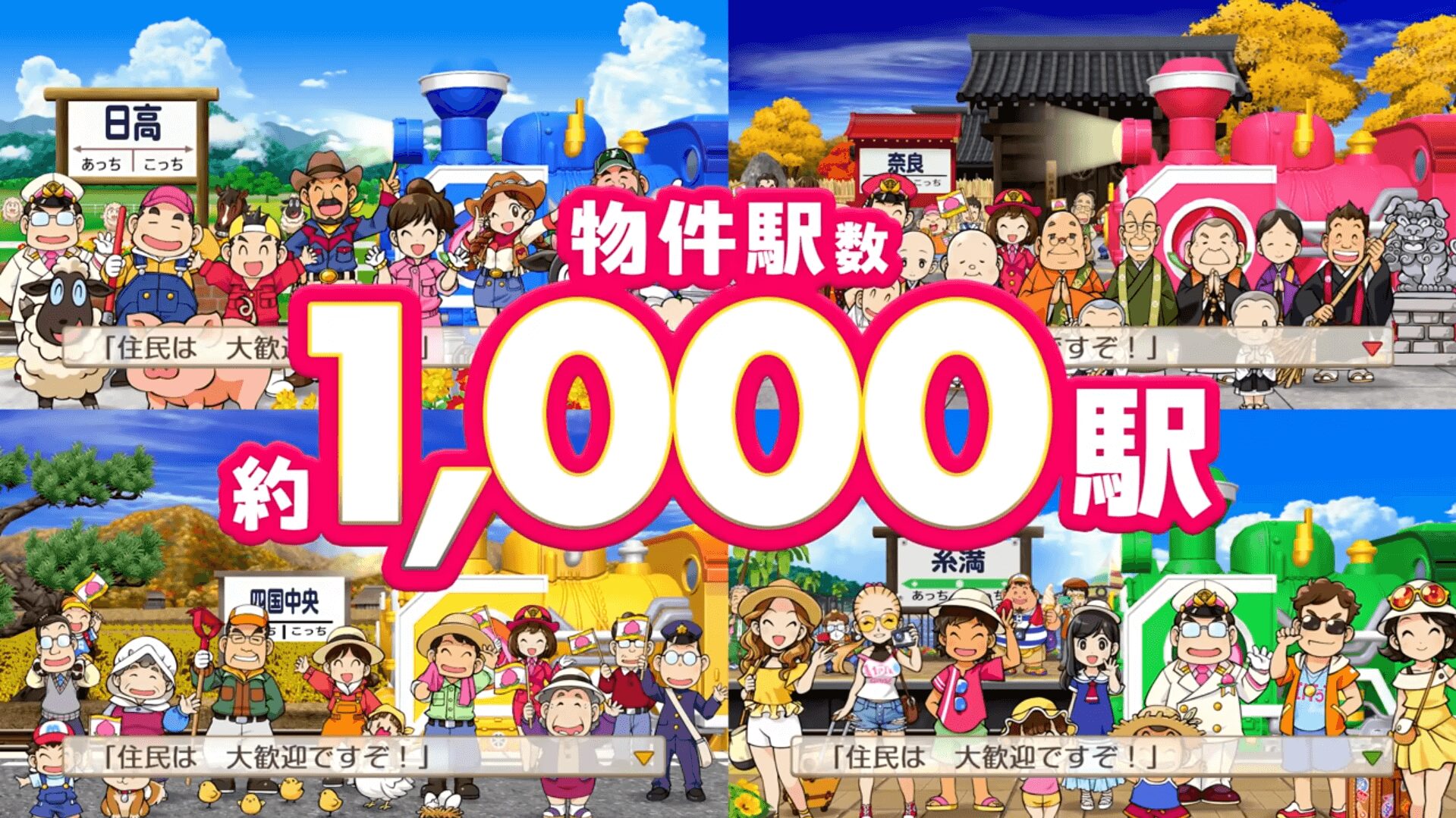 桃鉄2 物件駅は約1,000駅 各地の住民キャラたち