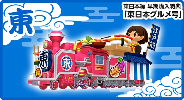 東日本グルメ号 桃太郎電鉄2