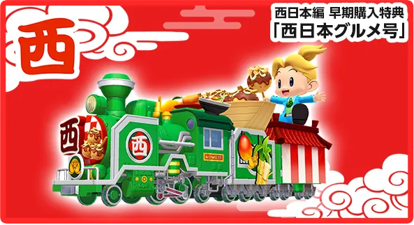西日本グルメ号 桃太郎電鉄2