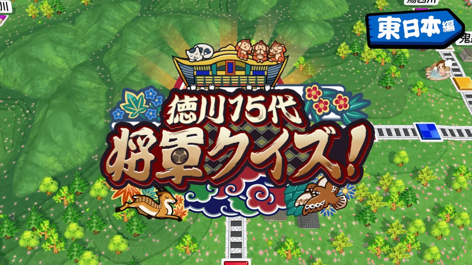 桃鉄2 徳川15代将軍クイズ 東日本編イベント画像
