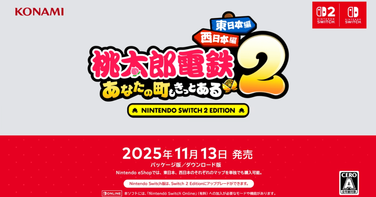 『桃太郎電鉄ワールド2 ～あなたの町もきっとある～』Switch2対応版 発売日告知ビジュアル（2025年11月13日発売）