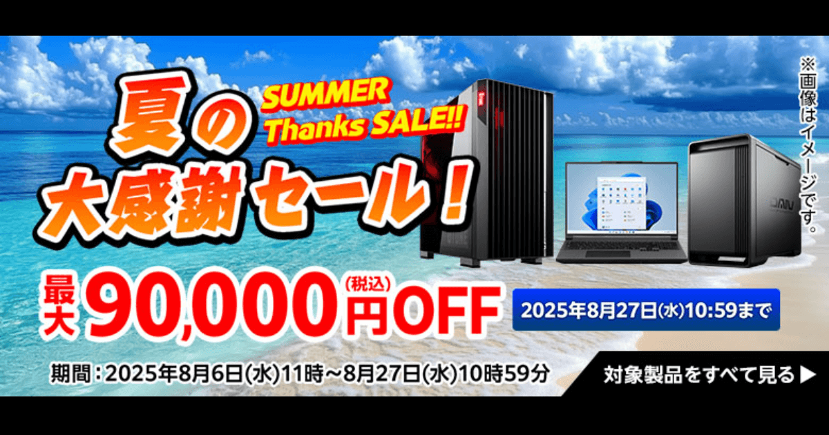 マウスコンピューター 夏の大感謝セール 2025年8月27日まで 最大90,000円OFF ゲーミングPCキャンペーンバナー
