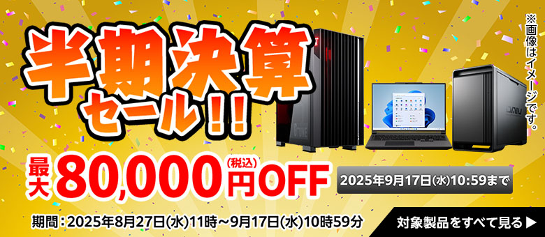 マウスコンピューター 半期決算セール 最大8万円OFF