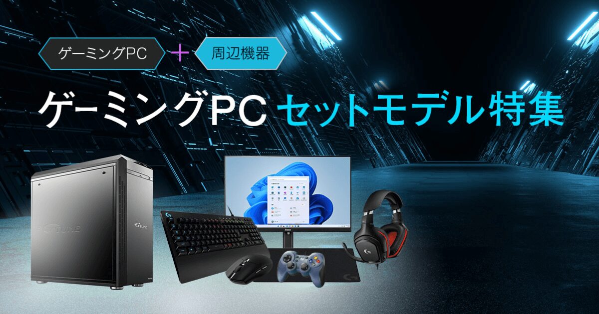 【初心者向け】マウスコンピューターのゲーミングPCセットモデル特集｜モニター・マウス・キーボード・ヘッドセット込みで揃うおすすめパック