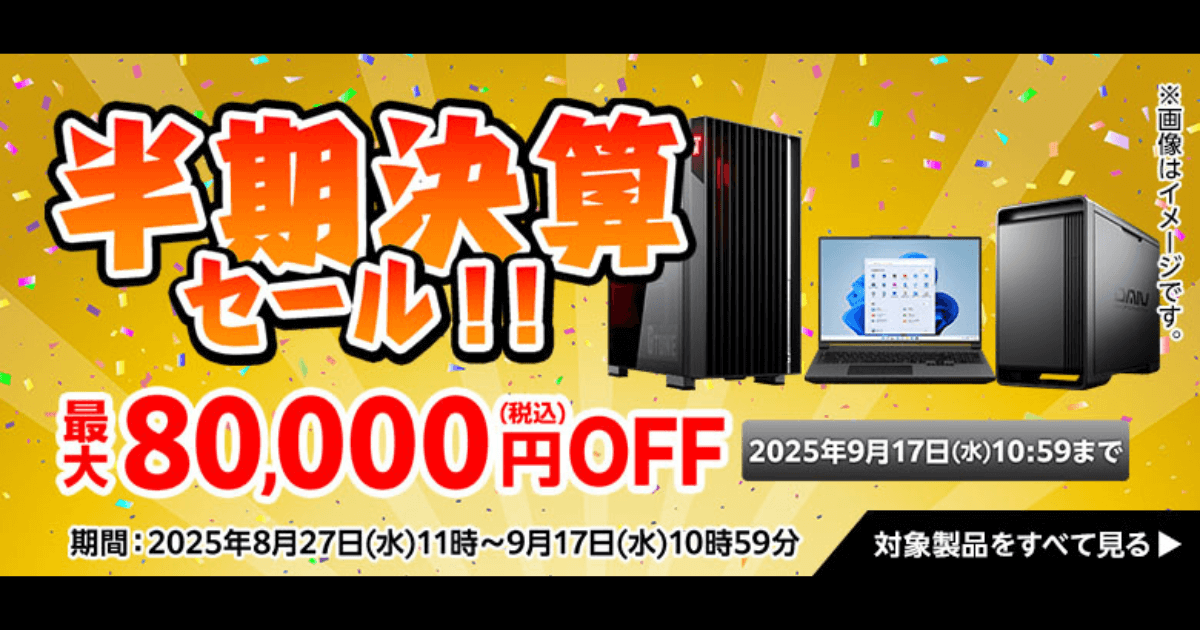 マウスコンピューター半期決算セール 最大8万円OFF ゲーミングPC対象 2025年9月17日まで