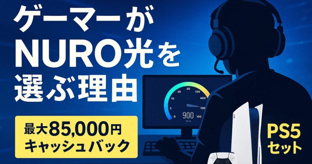 【2025年最新】ゲーマーに最適な光回線は？NURO光の評判・速度比較・特典キャンペーンまとめ