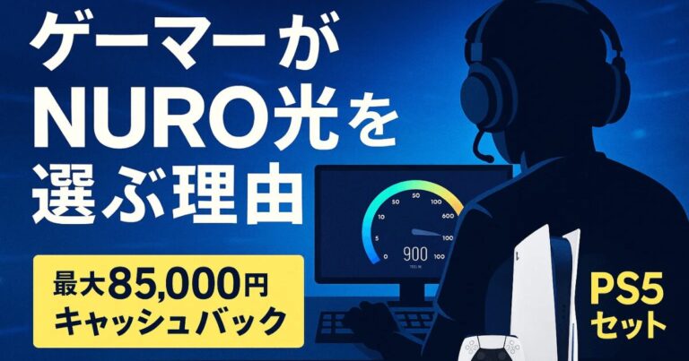 【2025年最新】ゲーマーに最適な光回線は？NURO光の評判・速度比較・特典キャンペーンまとめ