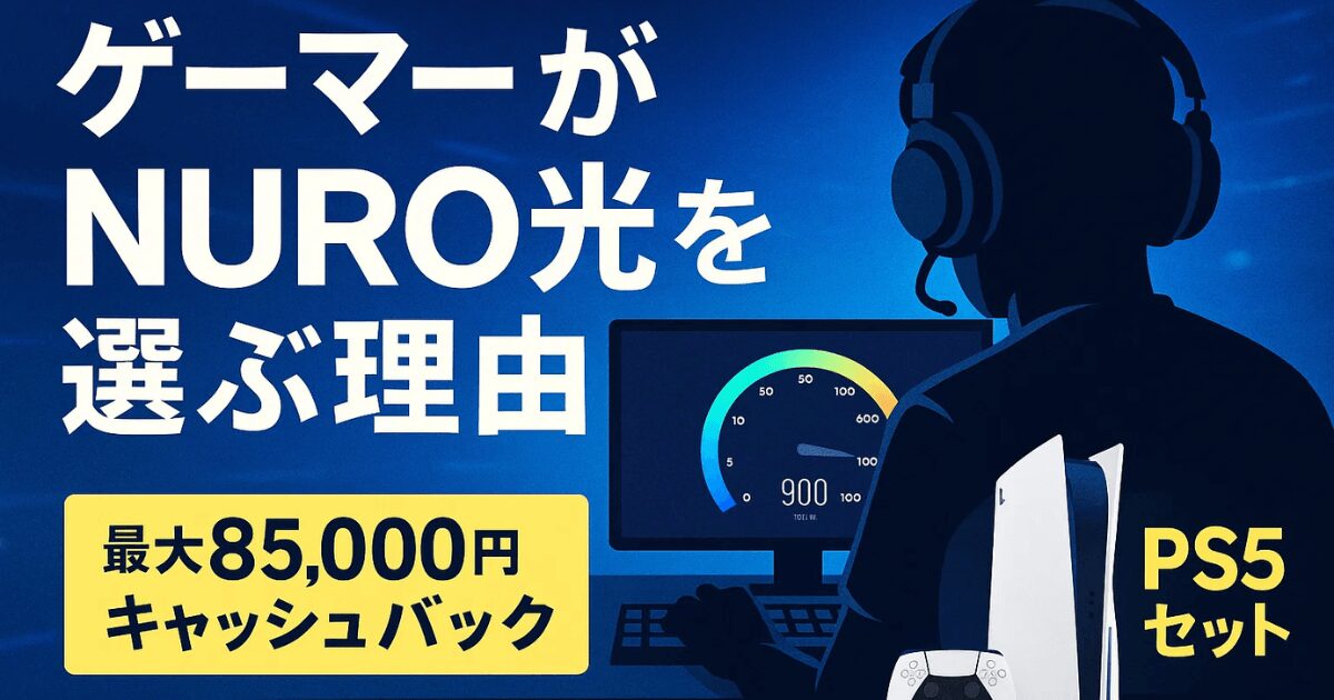 ゲーマーがNURO光を選ぶ理由を示すアイキャッチ画像｜最大85,000円キャッシュバック特典やPS5セット特典を訴求