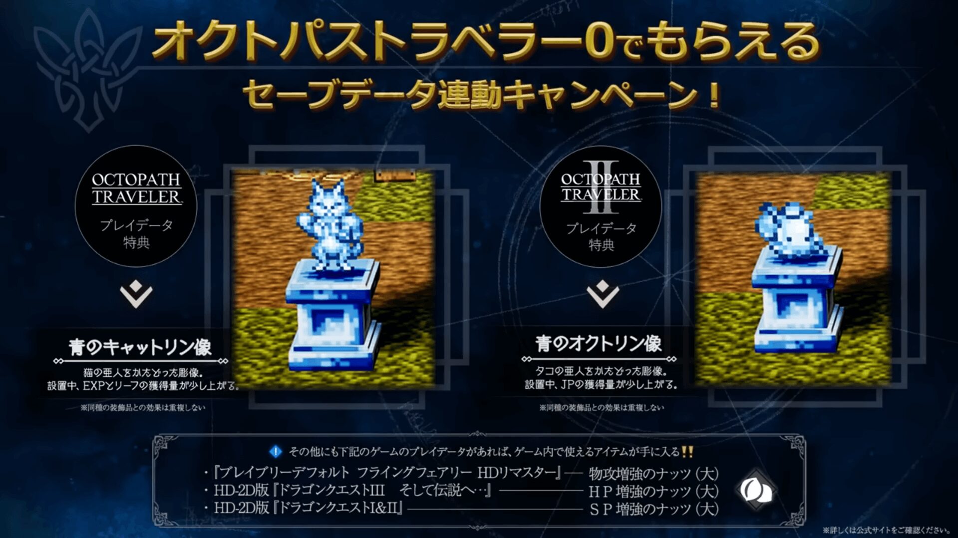 『オクトパストラベラー0』セーブデータ連動キャンペーンの特典一覧 『オクトパストラベラー0』セーブデータ連動キャンペーンの特典一覧