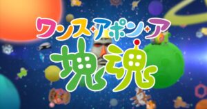 『ワンス・アポン・ア・塊魂』タイトルロゴと宇宙空間の背景が描かれたアイキャッチ画像