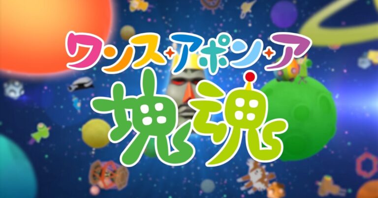 『塊魂ワンス・アポン・ア・タイム』評価・レビュー｜転がす快感が進化した癒しと達成の体験