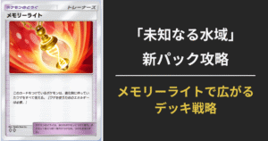 ポケポケ新パック「未知なる水域」攻略 ─ メモリーライトで広がるデッキ戦略