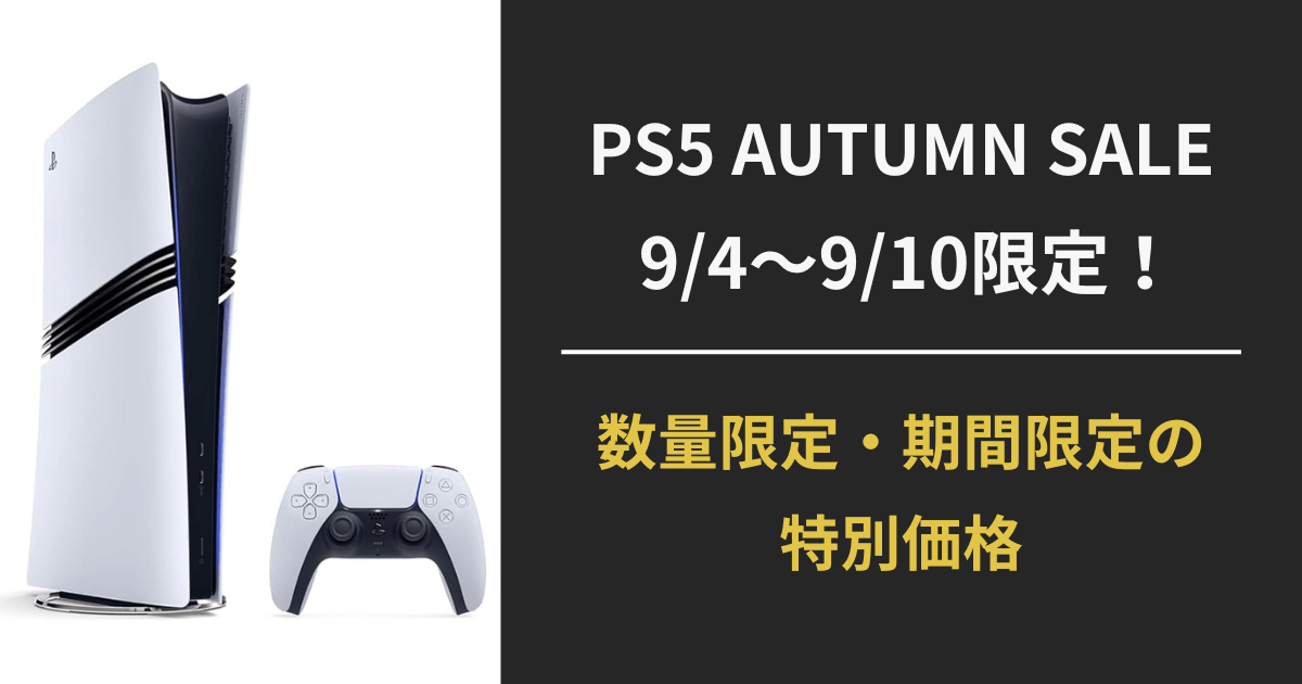 PS5 AUTUMN SALE 2025｜9月4日から9月10日限定で数量限定・期間限定の特別価格を告知するバナー画像