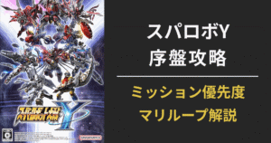 スーパーロボット大戦Yのアイキャッチ画像｜序盤攻略・ミッション優先度・マリループ解説ガイド
