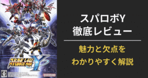 【評価＆レビュー】スーパーロボット大戦Yは買うべき？魅力・欠点・購入ガイドまとめ