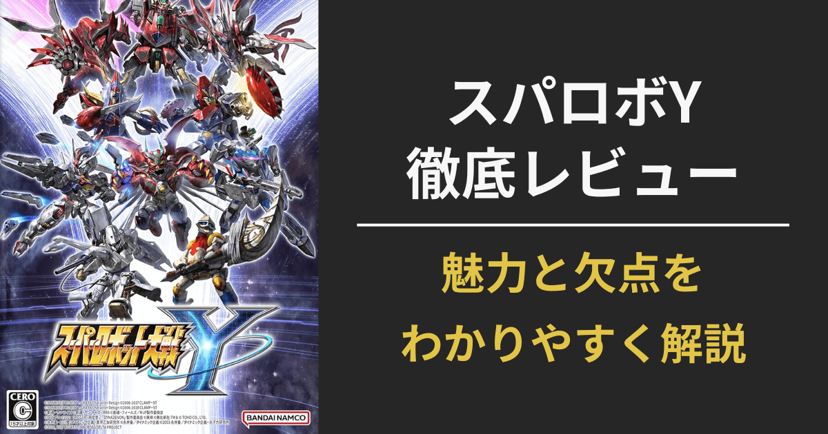 『スーパーロボット大戦Y』徹底レビュー記事のアイキャッチ画像。魅力と欠点をわかりやすく解説。
