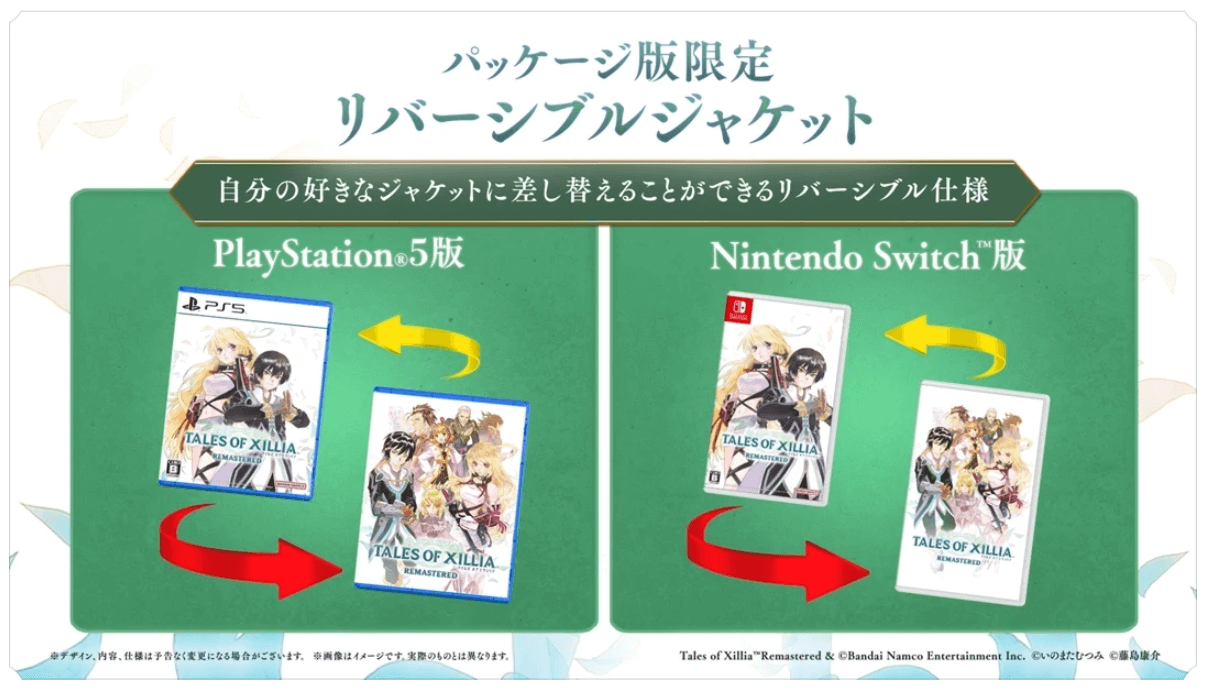 『テイルズ オブ エクシリア リマスター』パッケージ版限定リバーシブルジャケット（PS5版・Nintendo Switch版の差し替え例）