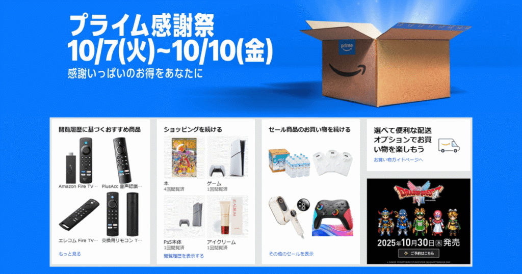 【10月7日～10日開催】Amazonプライム感謝祭2025｜ゲーマー必見セール日程＆無料体験で参加する方法