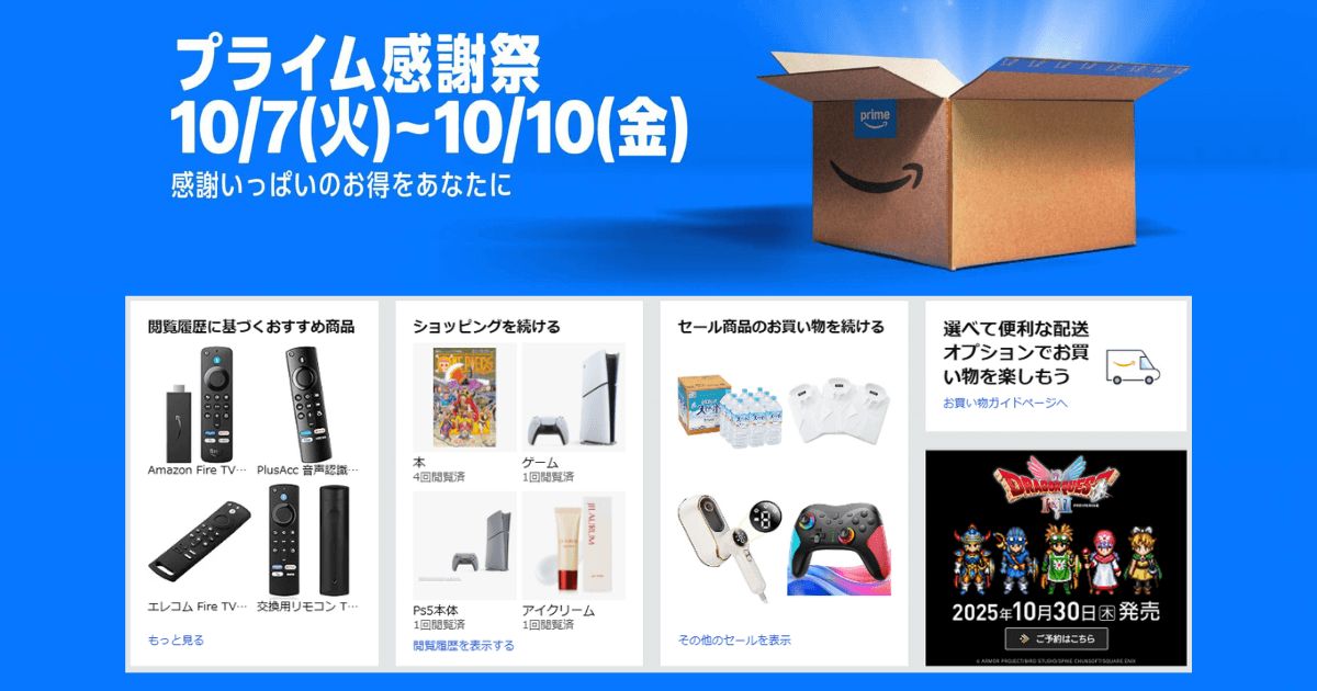 Amazonプライム感謝祭2025年10月7日～10月10日開催｜先行セールは10月4日からスタート