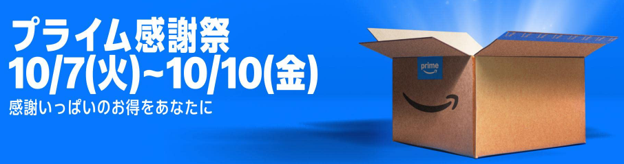 Amazonプライム感謝祭 2025年10月7日から10月10日まで開催