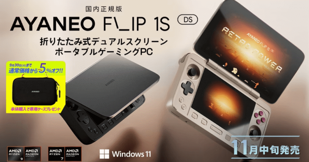 AYANEO FLIP 1S DS＆Pocket DS 徹底解説｜発売日・価格・スペック・レビュー・予約情報まとめ