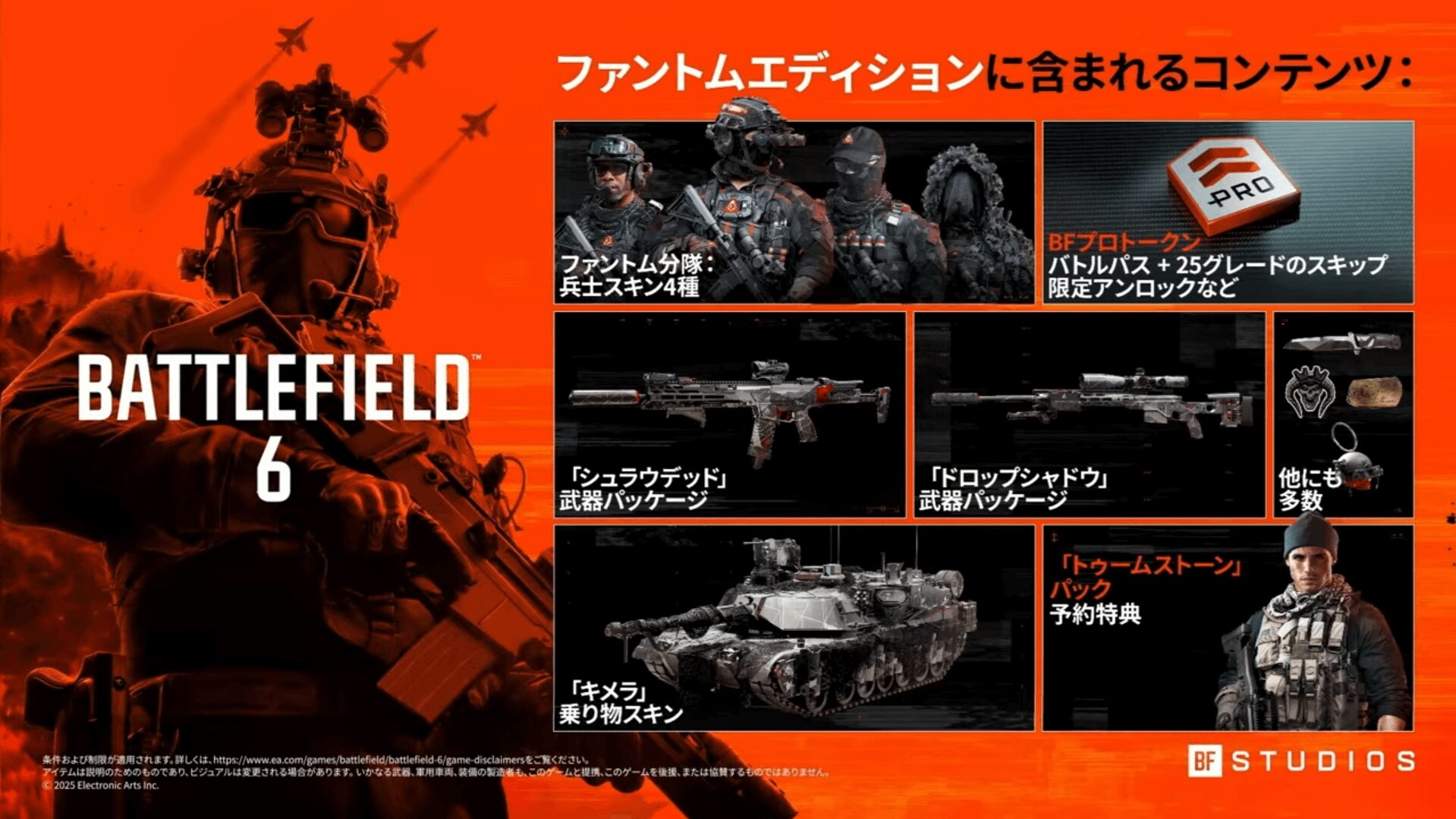 Battlefield 6 ファントムエディション内容一覧