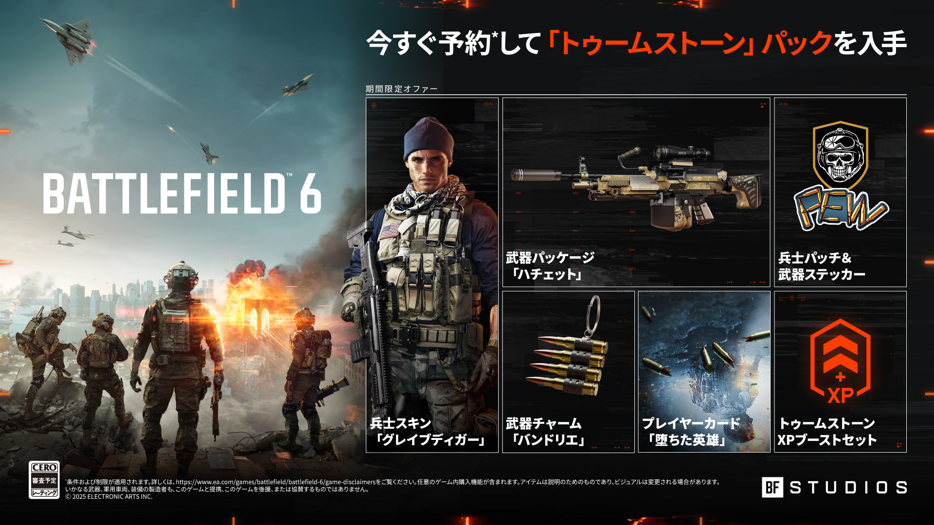 Battlefield 6 予約特典トゥームストーンパック内容