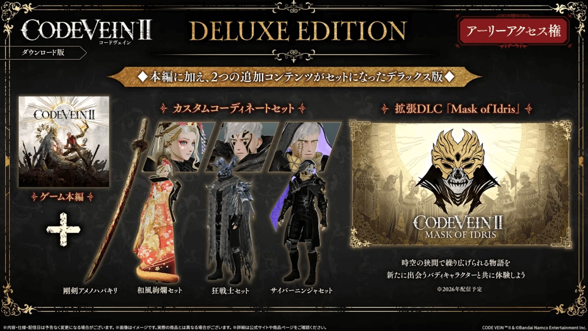 コードヴェイン2 Deluxe Edition（カスタムコーディネートセット・DLC Mask of Idris含む）