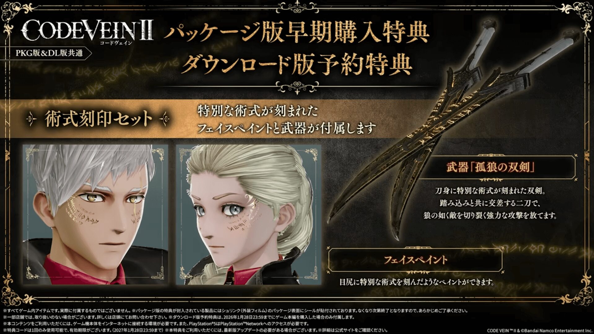 コードヴェイン2 予約特典 術式刻印セット（孤狼の双剣とフェイスペイント）