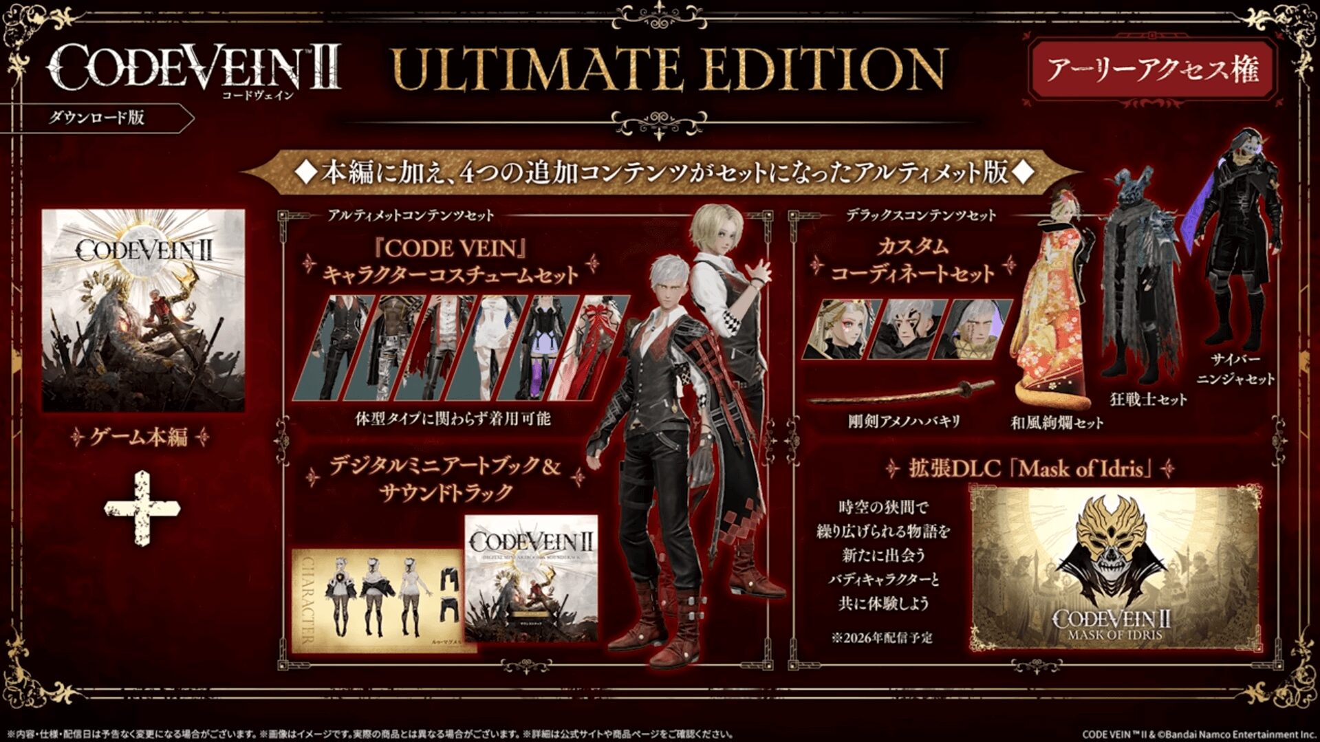 コードヴェイン2 Ultimate Edition（キャラクターコスチュームセット・拡張DLC含む）