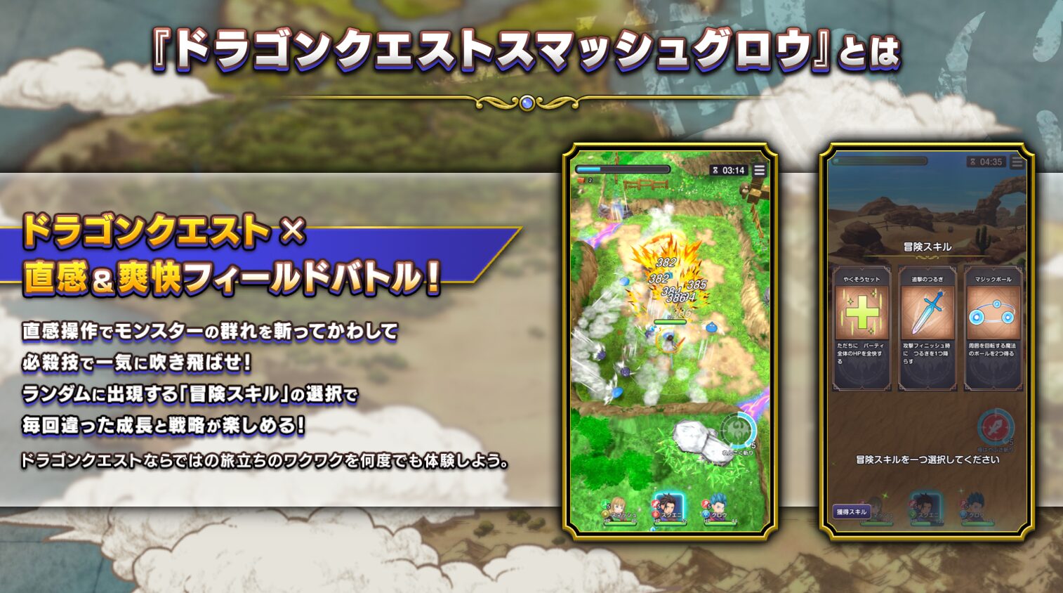 ドラゴンクエストスマッシュグロウ バトルシーン ドラゴンクエストスマッシュグロウ 爽快バトル紹介画面
