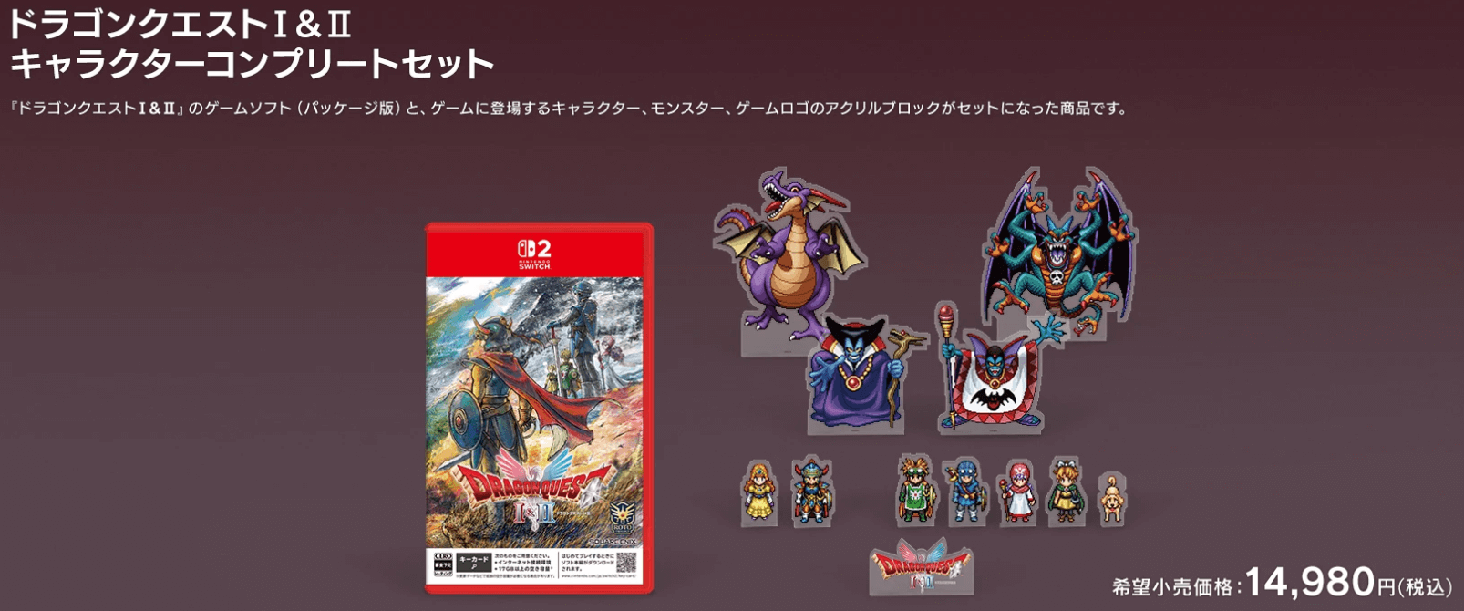 ドラゴンクエストI＆II HD-2D キャラクターコンプリートセット 特典画像