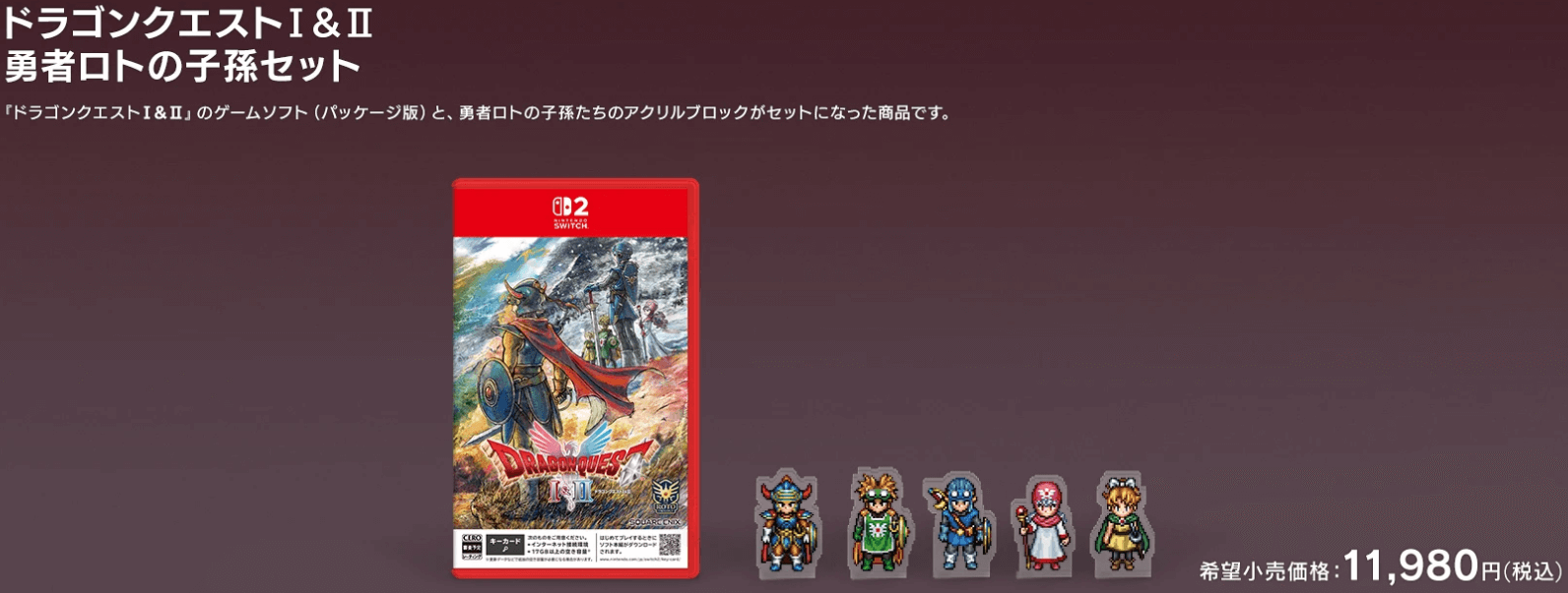 ドラゴンクエストI＆II HD-2D 勇者ロトの子孫セット 特典画像
