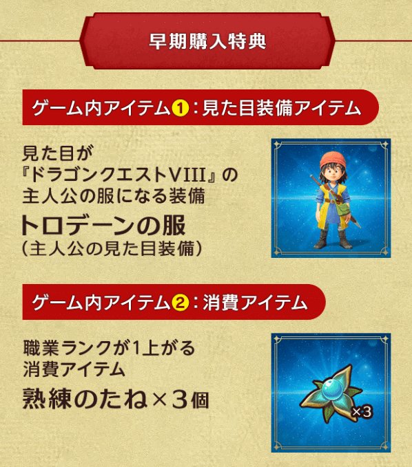 ドラゴンクエストVII Reimagined 早期購入特典 トロデーンの服と熟練のたね×3