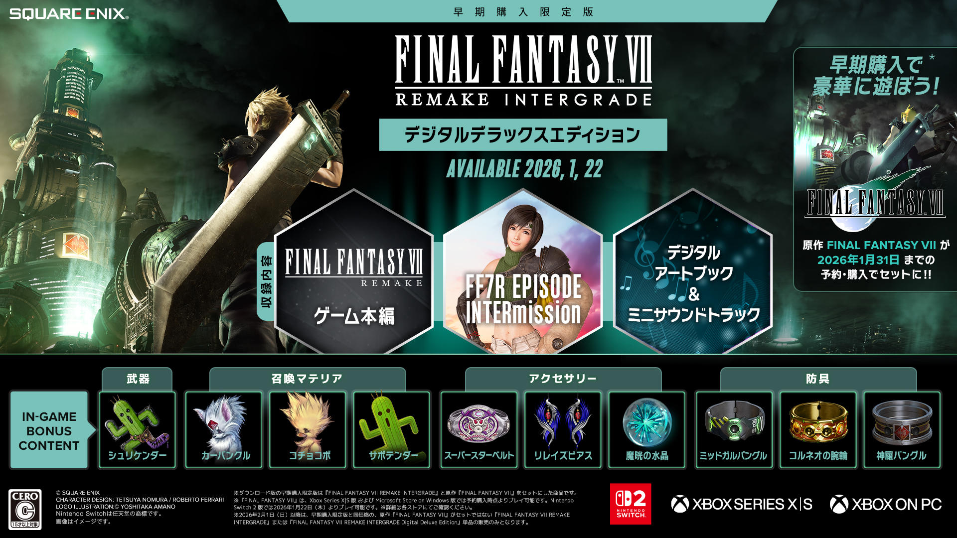 FF7 リメイク インターグレード Switch2・Xbox デジタルデラックス版画像