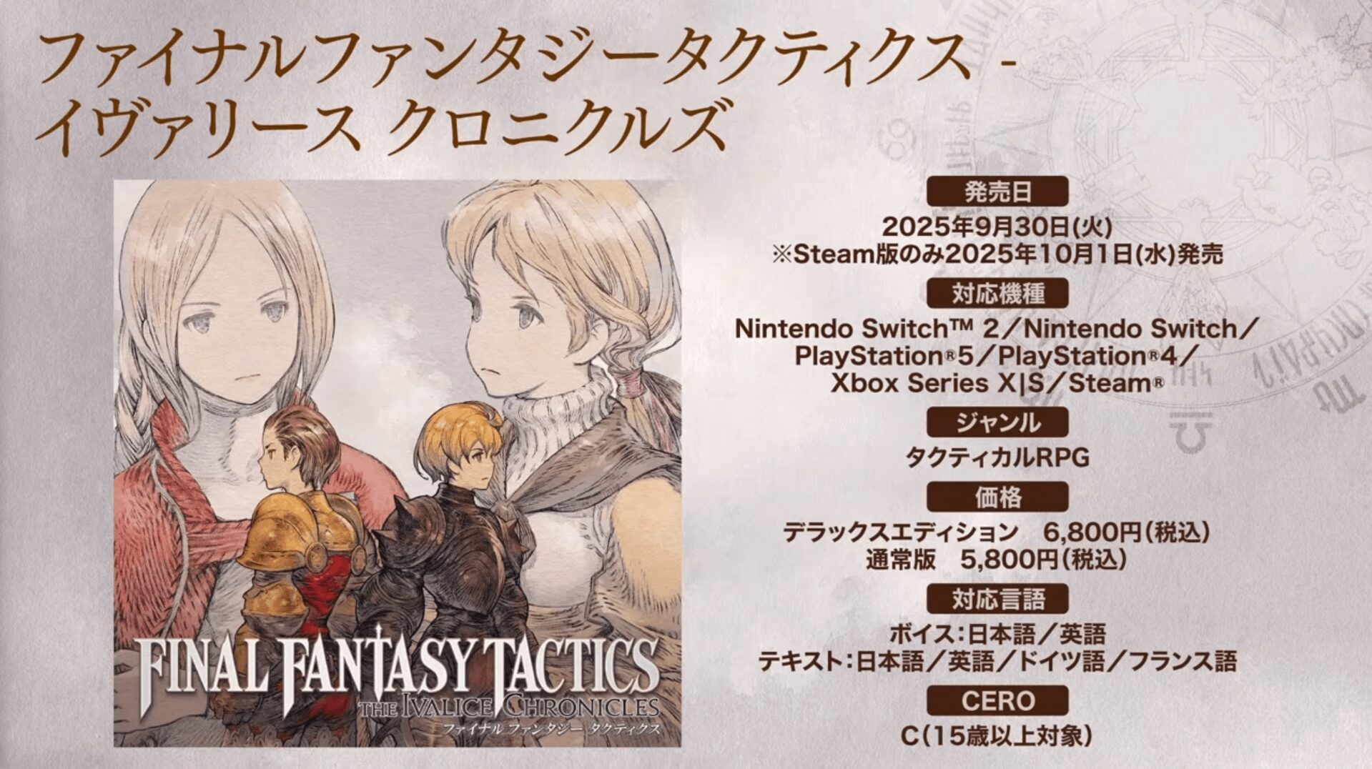 FFタクティクス リメイク 基本情報