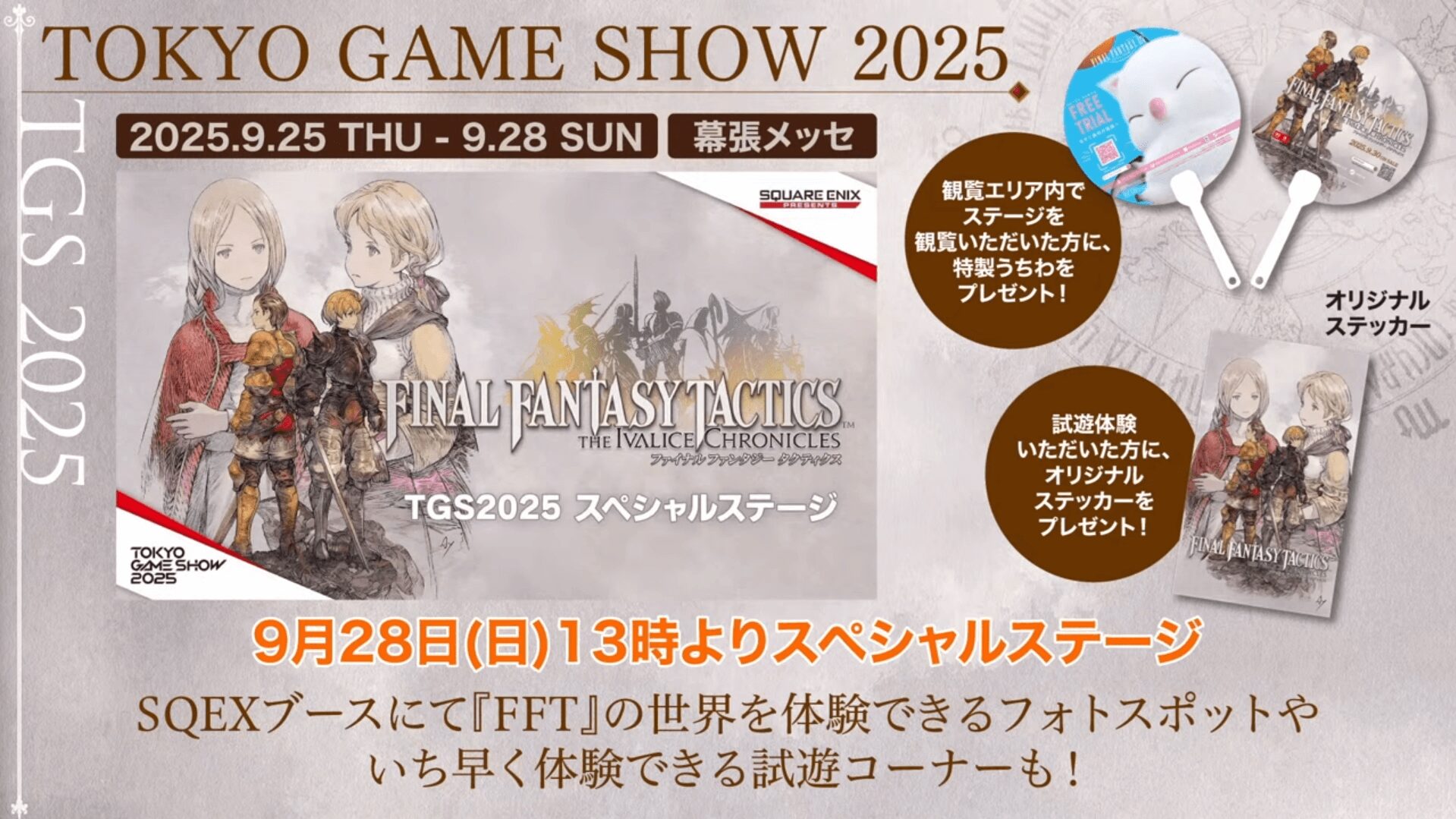 FFタクティクス リメイク TGS2025 スペシャルステージ