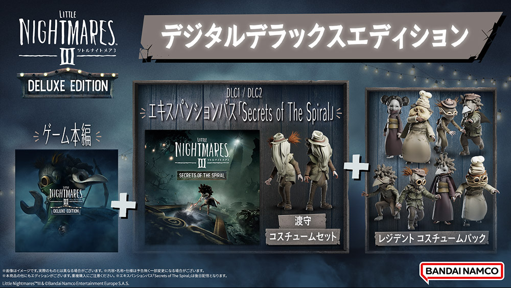 リトルナイトメア3 デジタルデラックスエディションの内容。ゲーム本編、エキスパンションパス『Secrets of The Spiral』、渡守コスチュームセット、レジデントコスチュームパックが付属