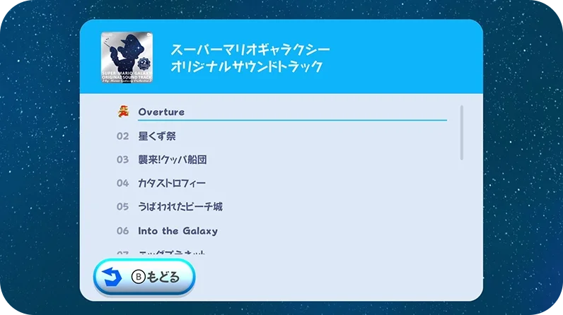 スーパーマリオギャラクシー1+2 ゲーム内サウンドトラック画面 スーパーマリオギャラクシー1+2 ゲーム内サウンドトラック画面