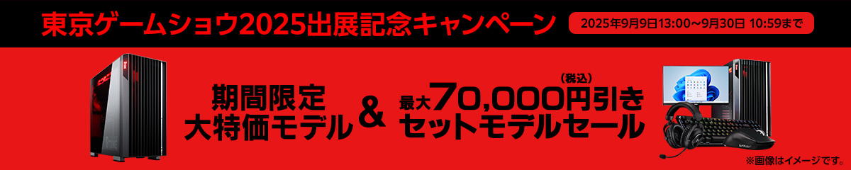 マウスコンピューター 東京ゲームショウ2025出展記念セール 最大7万円OFF