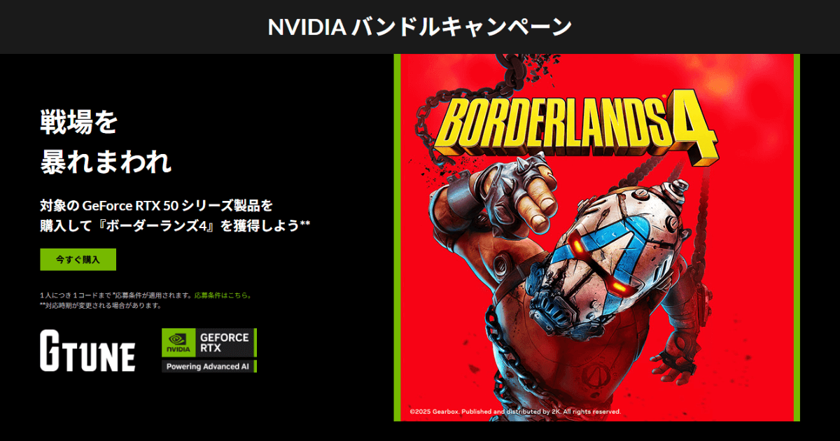 マウスコンピューター RTX50搭載ゲーミングPC購入特典『ボーダーランズ4』NVIDIAバンドルキャンペーン告知画像